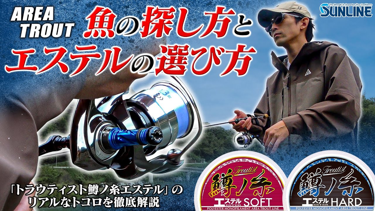 【エリアトラウト上達のコツ】魚の探し方＆エステルラインの選択法を教えます