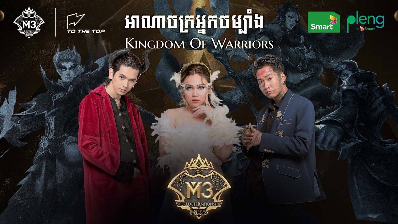 Smart X M3: អាណាចក្រអ្នកចម្បាំង Kingdom of Warriors Official Music Video