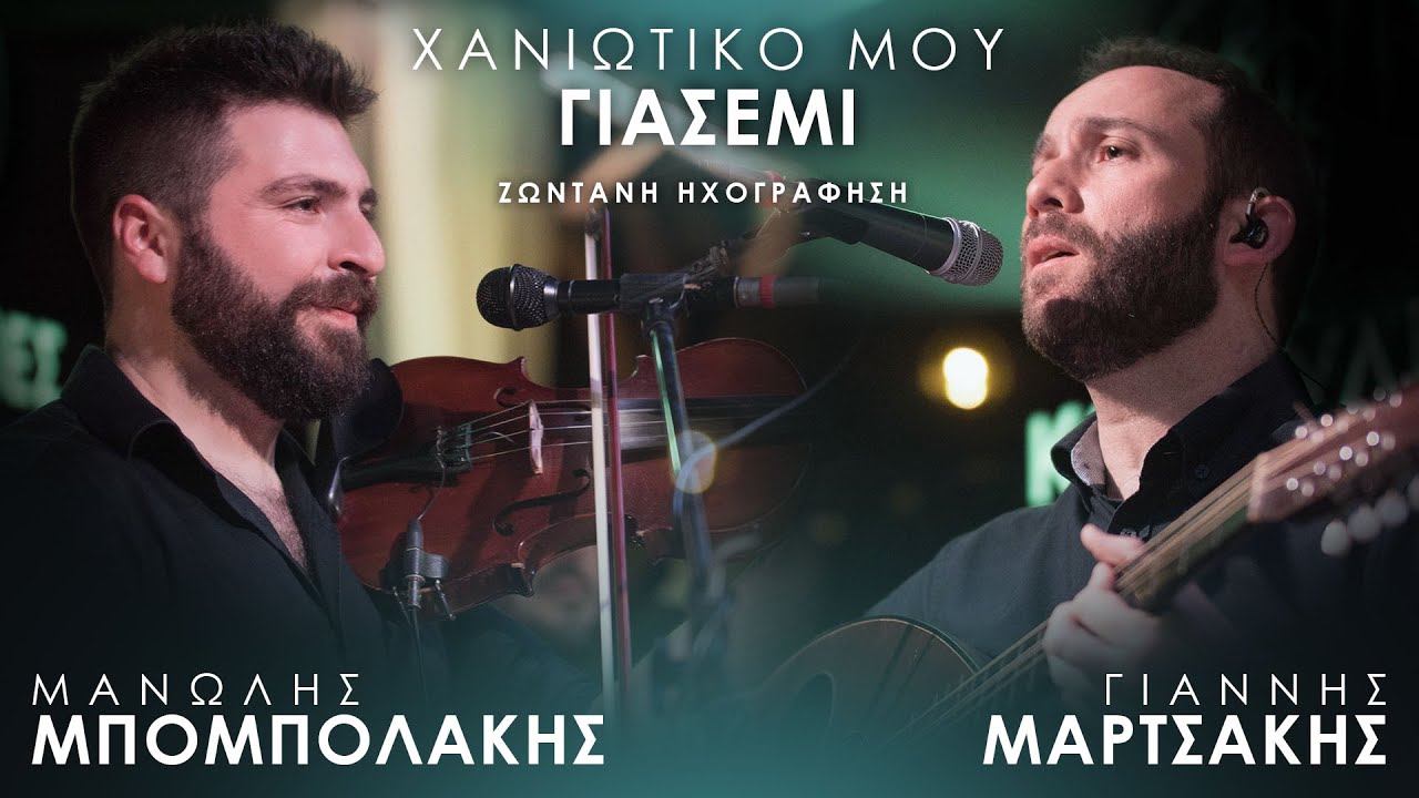 ΜΑΝΩΛΗΣ ΜΠΟΜΠΟΛΑΚΗΣ - ΓΙΑΝΝΗΣ ΜΑΡΤΣΑΚΗΣ 