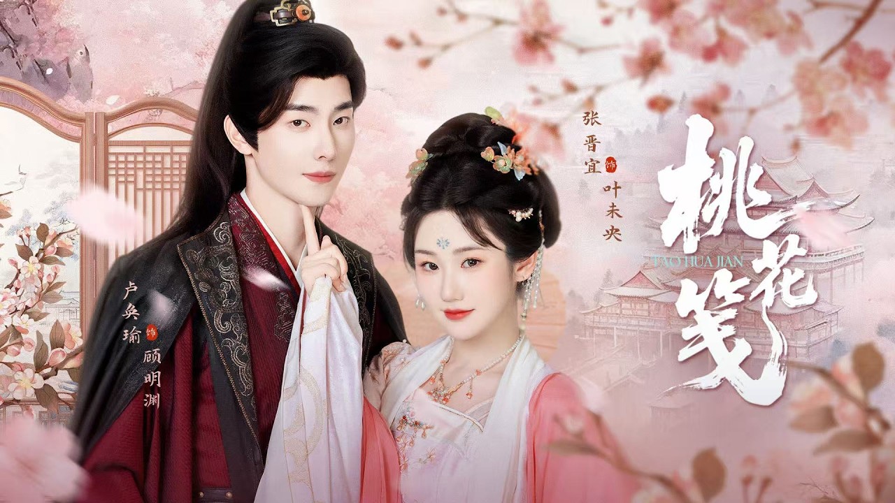 新劇搶先看【桃花箋】葉未央復仇歸府，步步為營利用顧明淵，卻在險局中動心，驚天真相與深情交纏。