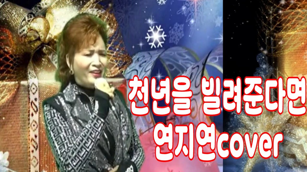 #천년을빌려준다면 #연지연cover #원곡박진석 #겉다르고속다르더라 #소우야놀자