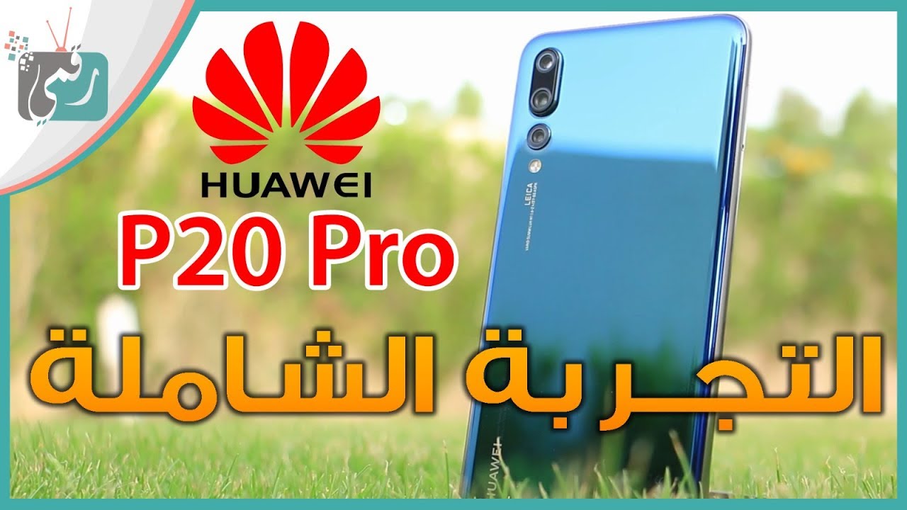 هواوي بي 20 برو Huawei P20 Pro مراجعة شاملة بعد استخدام مطوّل | أدهشنا؟