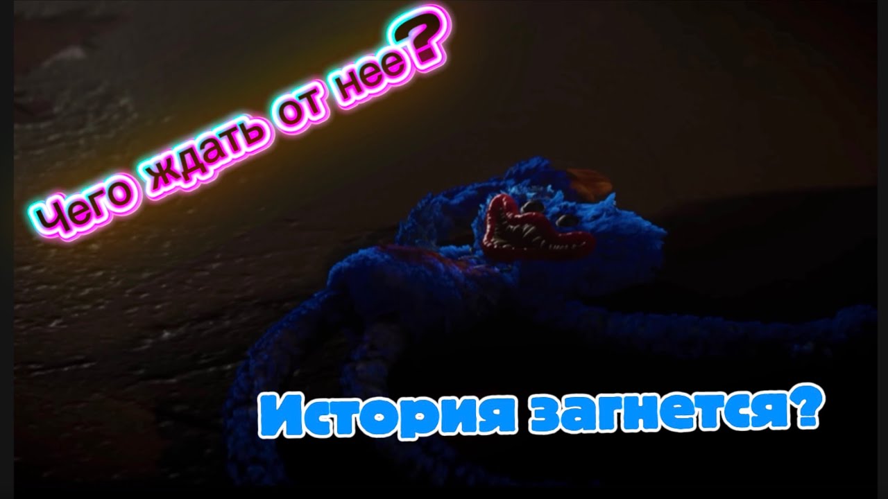 ЧТО БУДЕТ В 5 ГЛАВЕ POPPY PLAYTIME? Теории и догадки…