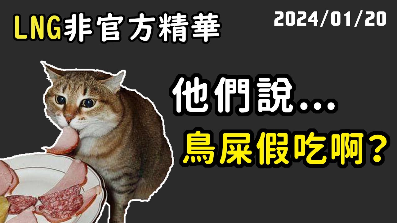 【LNG精華】在鏡頭前他吃了三塊半，私底下卻吃了三百萬塊!!!