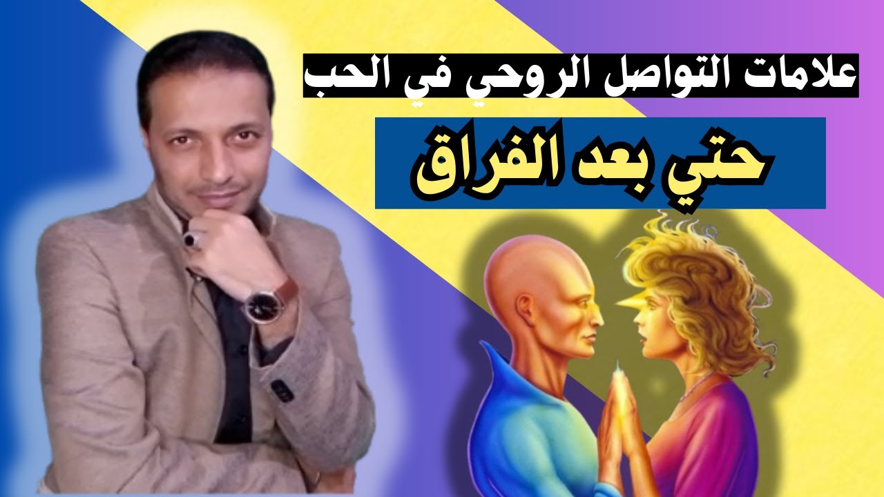 اشارات التواصل الروحي بينك و بين شخص تحبه حتي بعد الفراق _ الاتصال الروحي