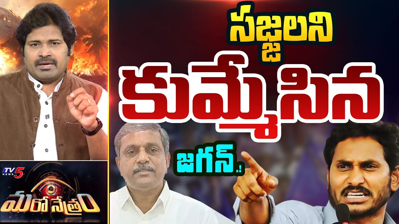 Maro Netram : సిగ్గుందా సజ్జల.! | Jagan Warns to Sajjala Ramakrishna Reddy | Shiva Explained | TV5