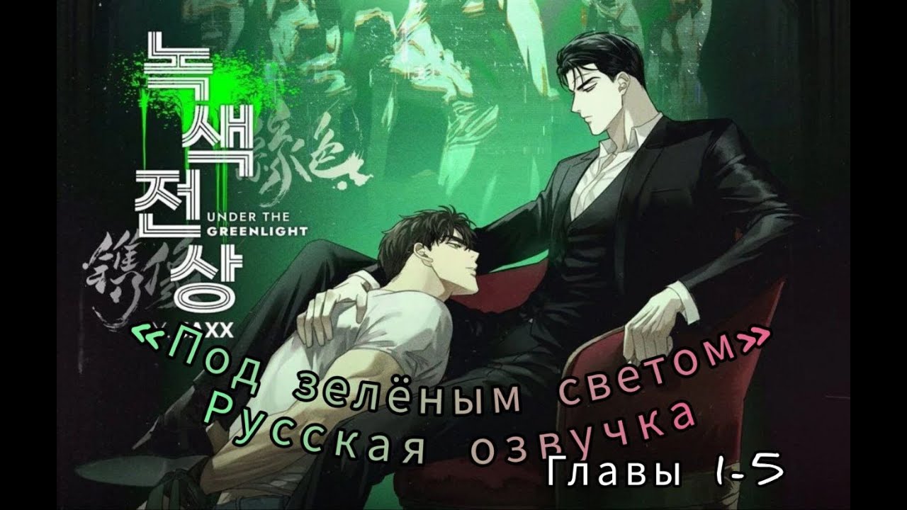 RU озвучка ЯОЙ манхвы | «Под зелёным светом» | Главы 1-5