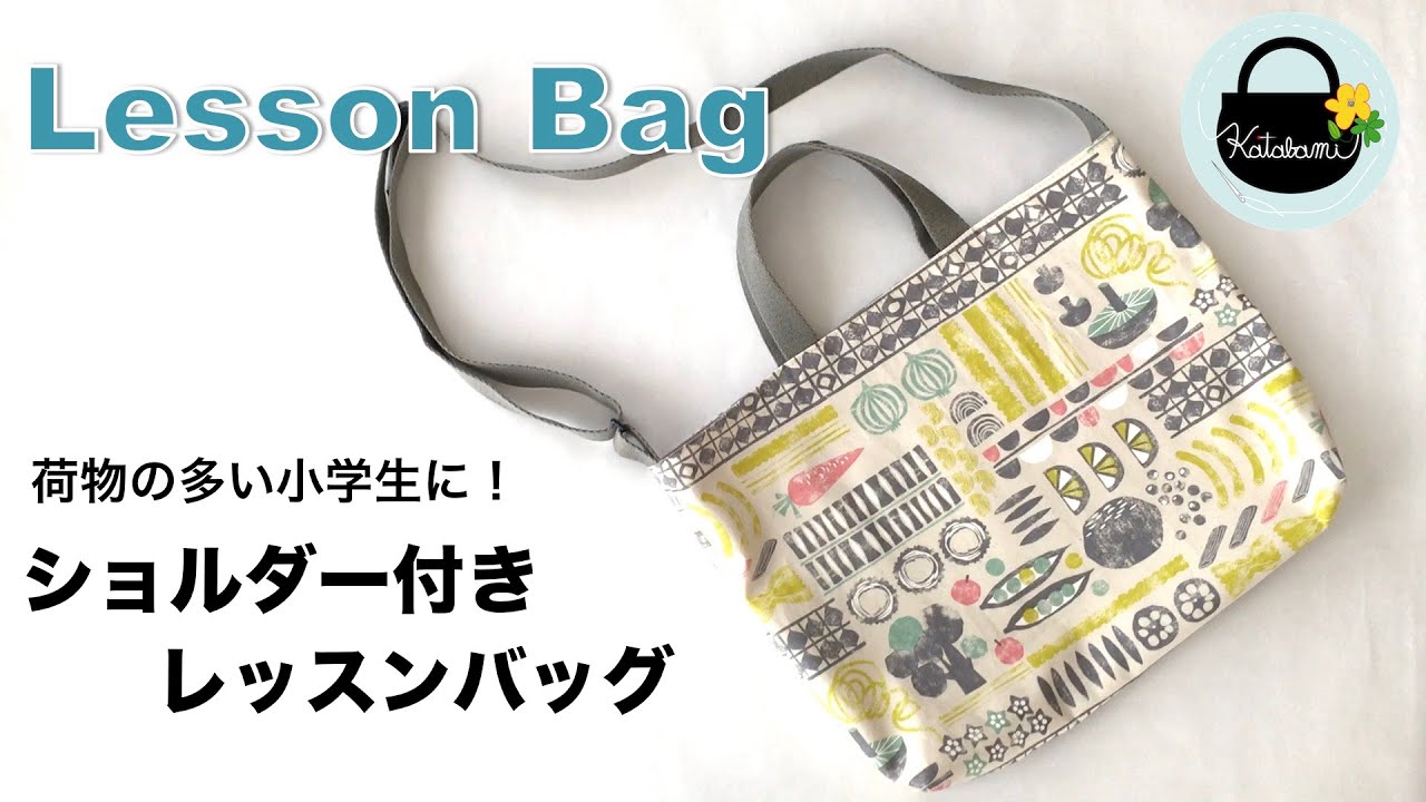 あると便利！ショルダー付きレッスンバッグ【How to Make a Lesson Bag with Shoulder Belt】入学準備/小学生