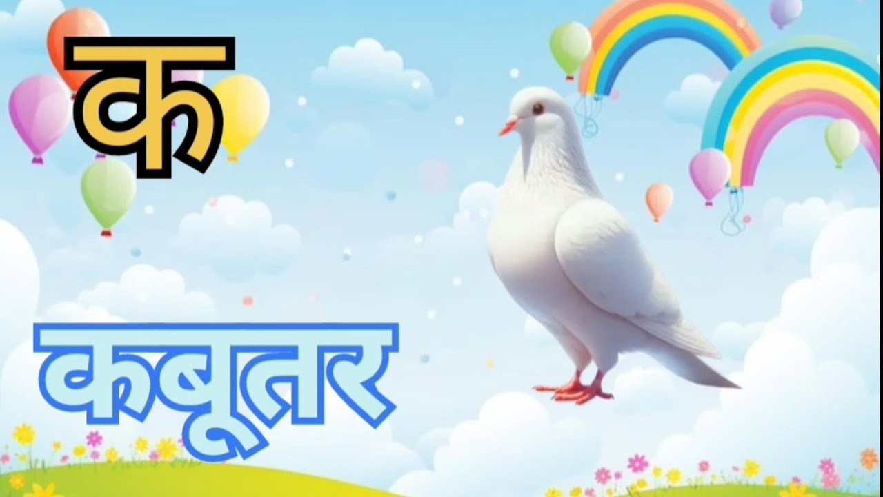 ll k se kabutar kh se khargosh ll ll क से कबूतर ख से खरगोश ll #cartoonvideo #rhymes #nurseryrhymes 