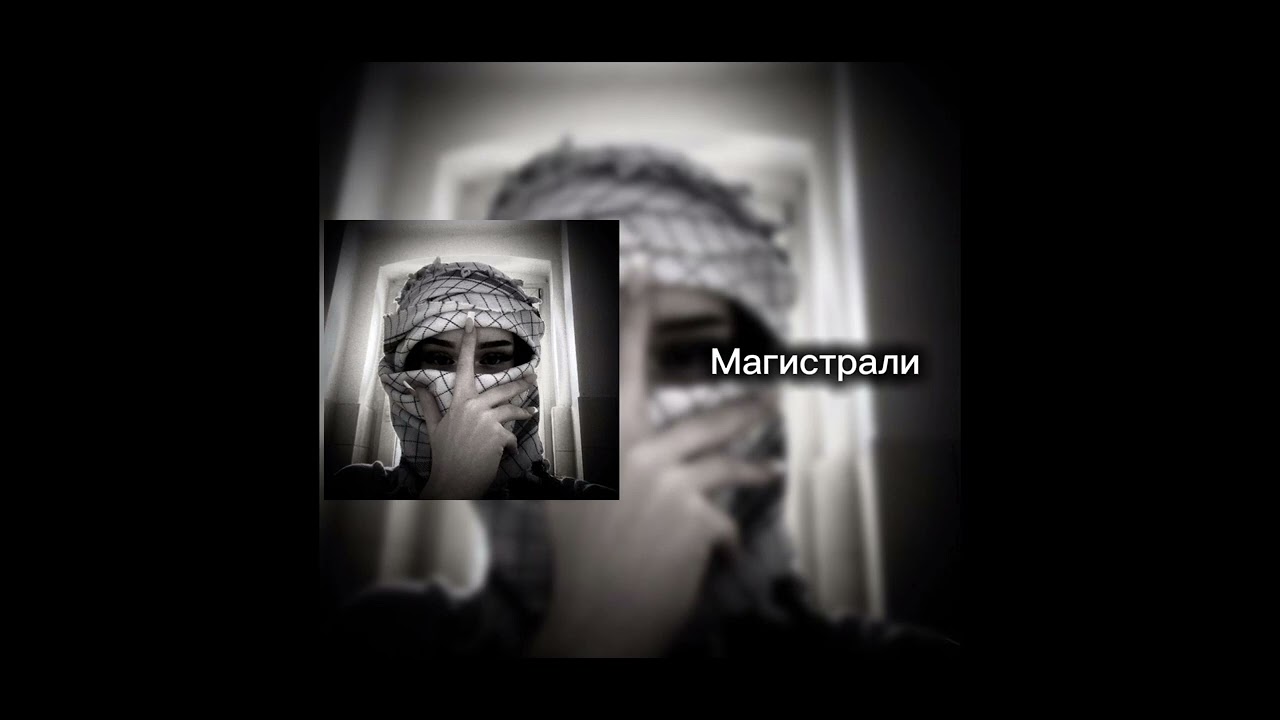 Магистрали