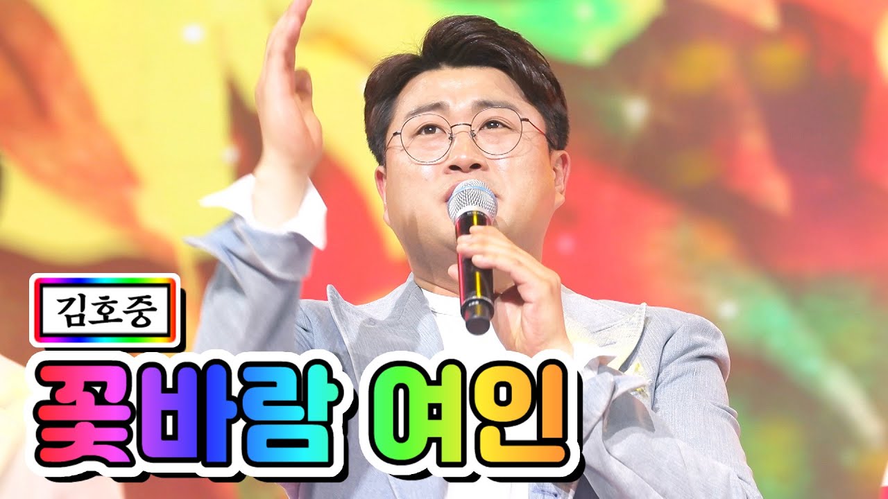 【클린버전】 김호중 - 꽃바람 여인 💙사랑의 콜센타 2화💙