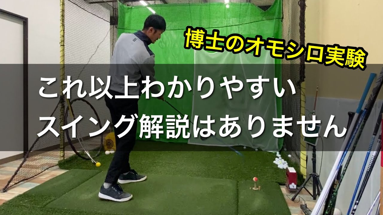 【分かりやす過ぎるスイング解説】ついに作り出してしまった、史上最●のスイング解説道具。アホすぎて笑えます。【ゴルフスイング物理学】