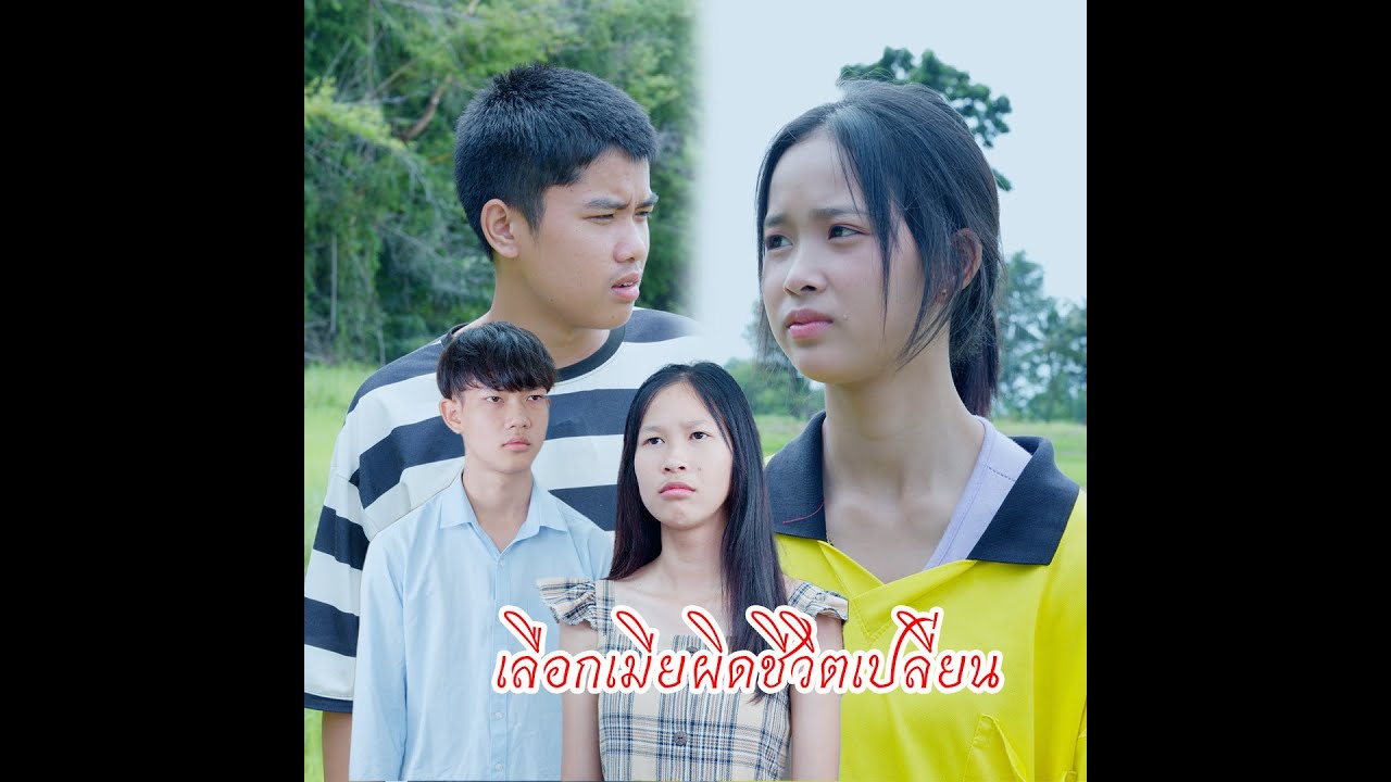 เลือกเมียผิดชีวิตเปลี่ยน