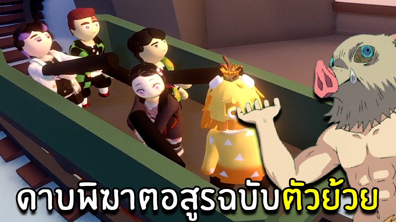 ดาบพิฆาตอสูรฉบับตัวย้วย | Human Fall Flat
