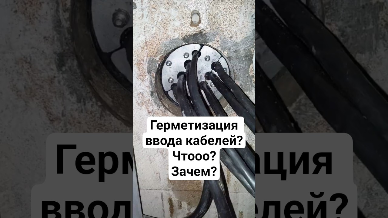 Герметизация ввода трубы и кабелей #уплотнительныевставки #гермовтулки #дехна #dehna #герметизация