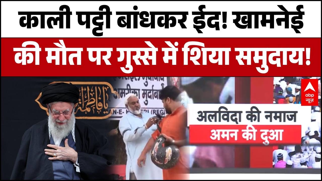 Alvida Jumma 2026:भारत में मातम, आक्रोश! खामनेई की मौत के विरोध में शिया समुदाय का 'ब्लैक प्रोटेस्ट'