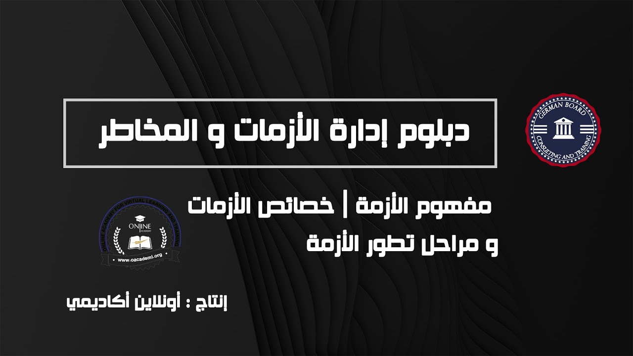 مفهوم الأزمة | خصائص الأزمات | و مراحل تطور الأزمة