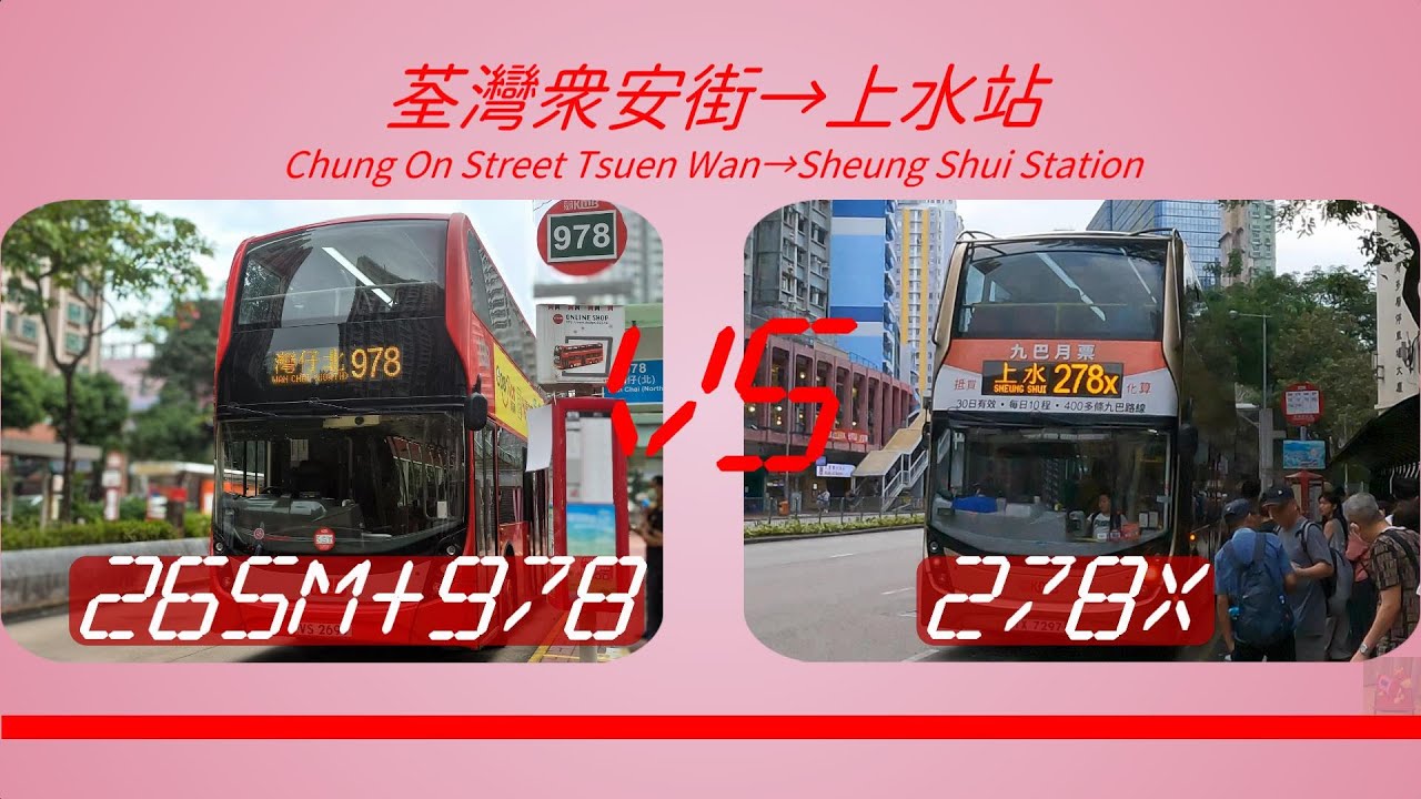 2024年【一決雌雄】EP41 九巴 265M + 978 VS 九巴 278X 荃灣眾安街 ➡️ 上水站 (4K影片)