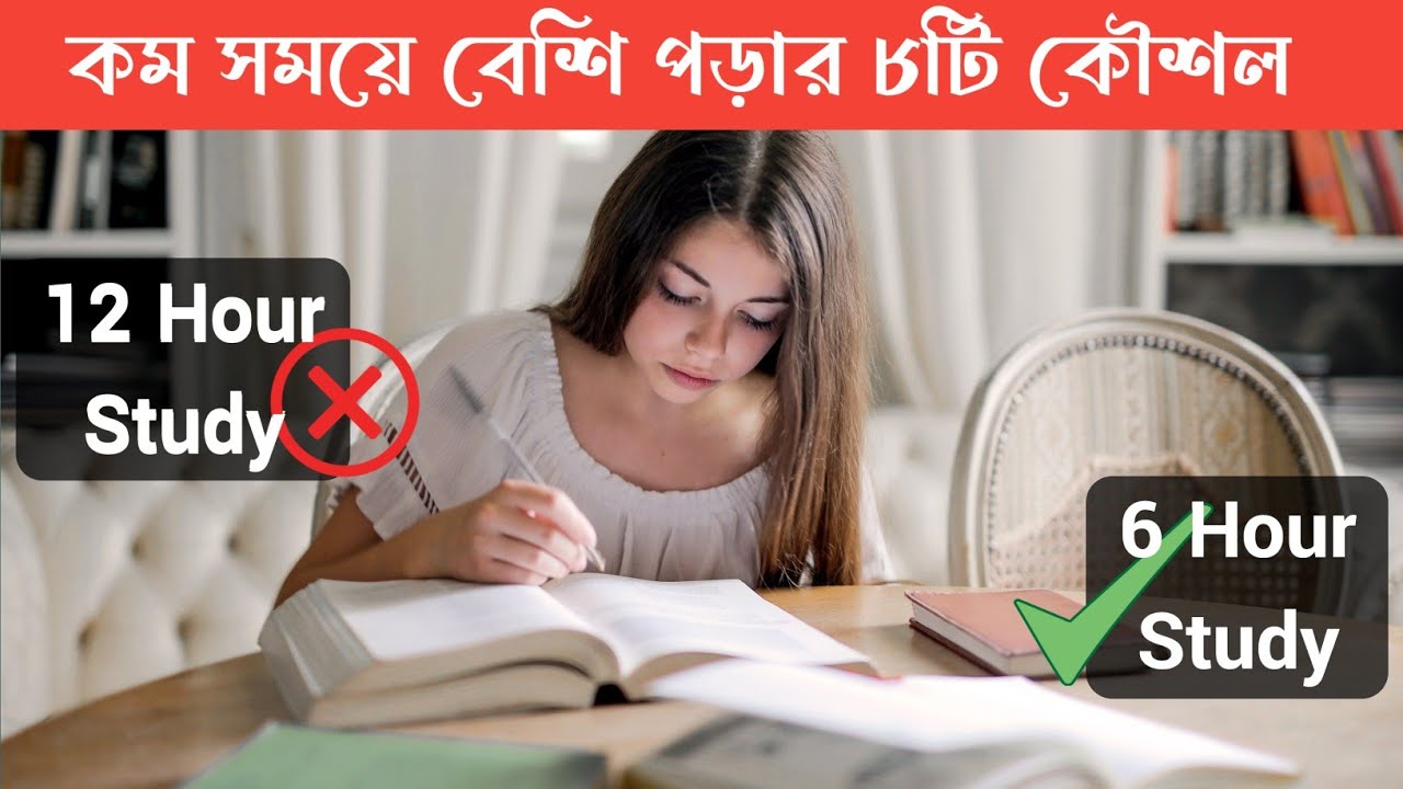 কম সময় পড়ে ভালো RESULT করার উপায় | পড়াশোনায় মনোযোগ আনার উপায় | Study More In Less Time |8 Tips