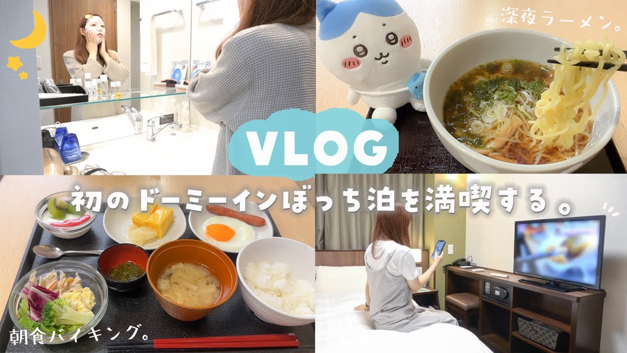 【vlog】初めてのドーミーインで2泊3日ぼっちお泊まり💫深夜ラーメン、朝食バイキングを満喫する🍜🍳