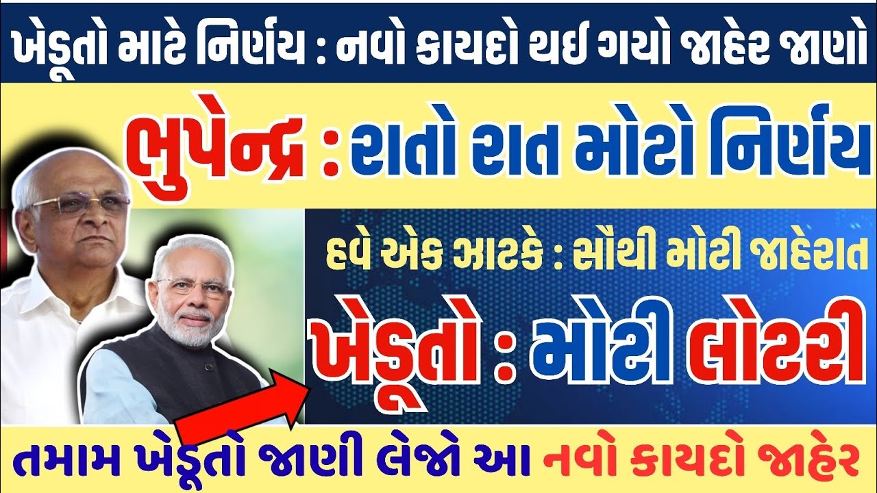 ભુપેન્દ્ર : રાતો રાત મોટો ખેડૂત નિર્ણય, મોટી જાહેરાત = khedut online point, Comodity trade / khedut✅