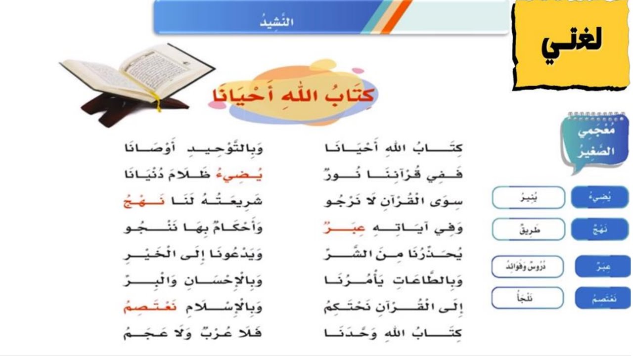 نشيد لغتي - كتاب الله احيانا