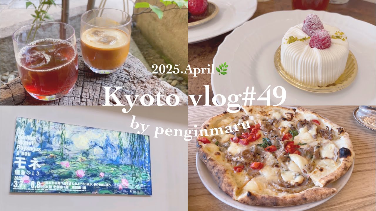 【京都Vlog】#49 京都グルメ旅｜東山｜京都カフェ巡り｜パン屋巡り｜モネ展