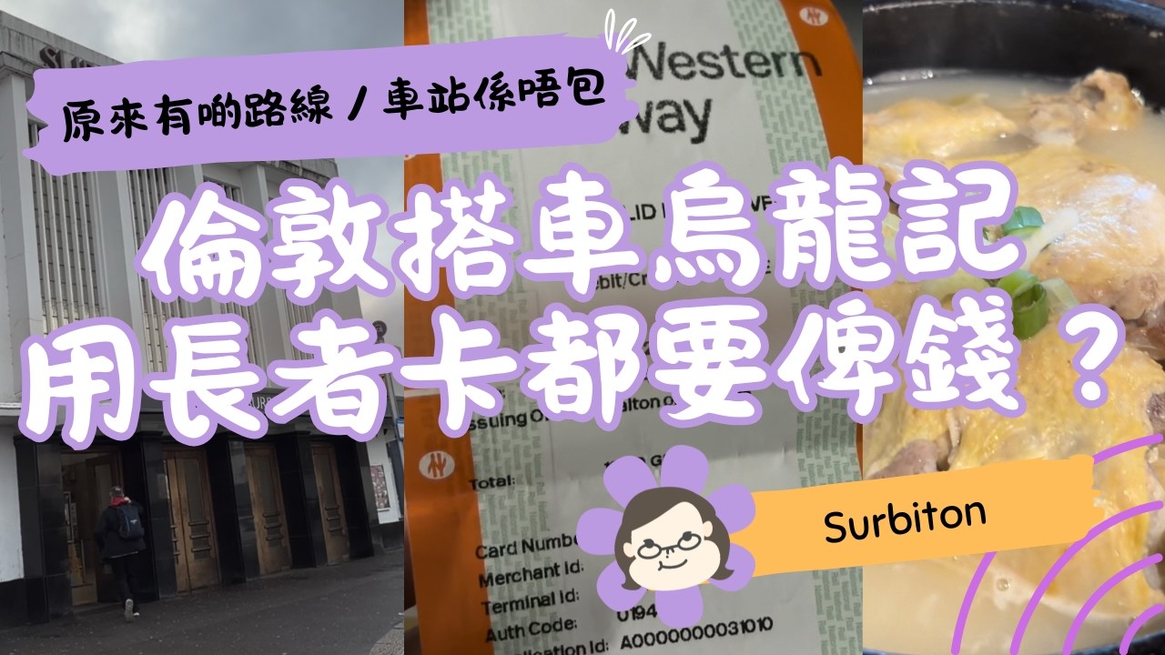 【倫敦搭車烏龍記】用長者卡都要俾錢？原來有啲地方唔包！｜New Malden 韓國菜 YAMI 人參雞＋豆腐湯分享 🍲｜英國生活 Vlog｜琪爸亂遊英倫 Kiba Vlog