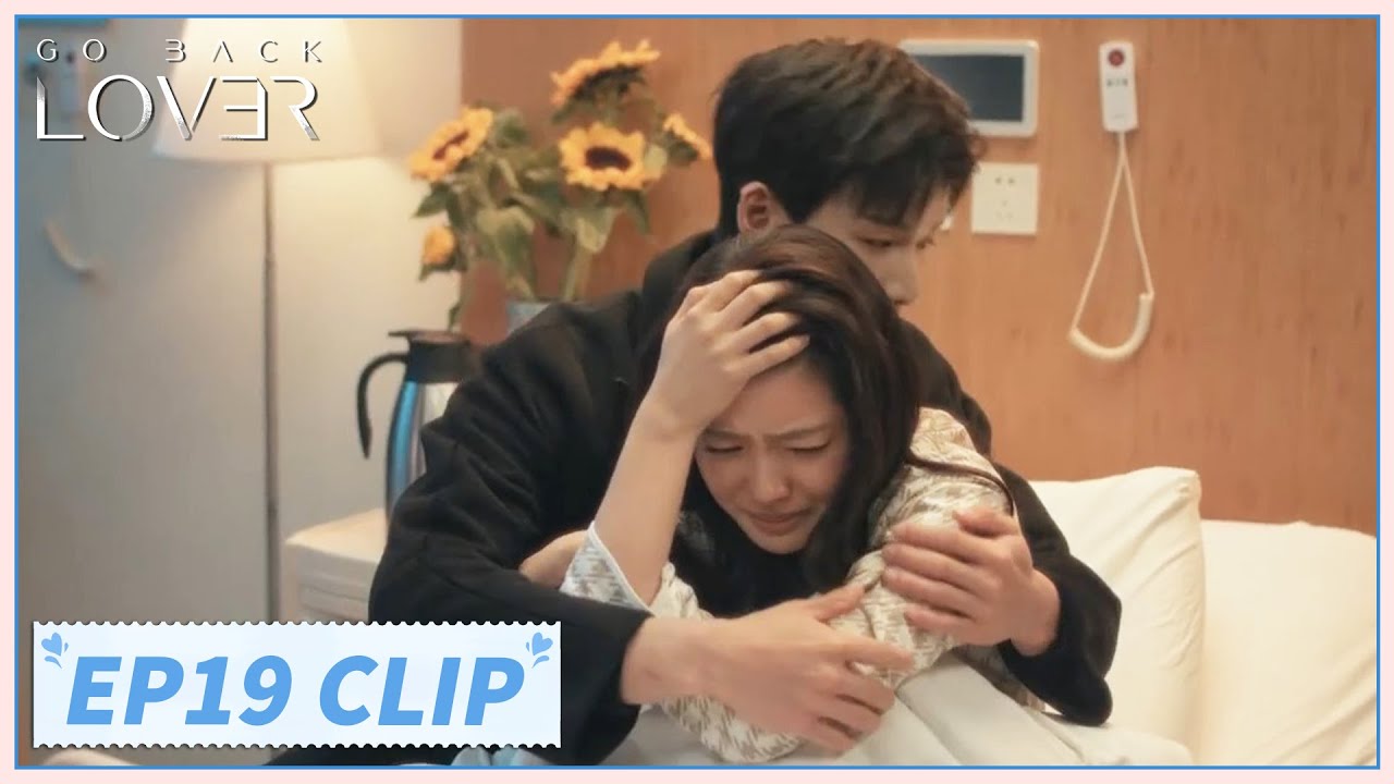 EP19 Clip | He hugs her heartbreakingly after knowing her painful past😢| Go Back Lover | 再见，怦然心动