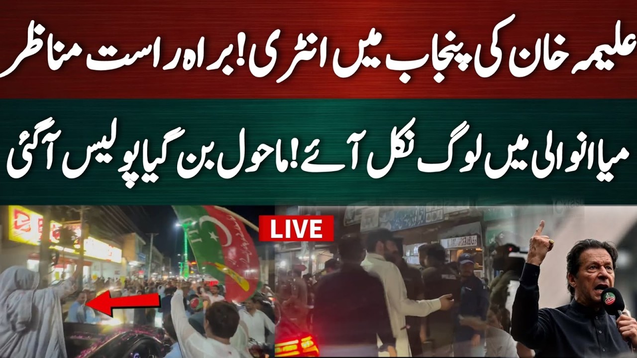 🔴 LIVE | Aleema Khan Big Announcement for Imran Khan's Release | Street Movemenet in Punjab