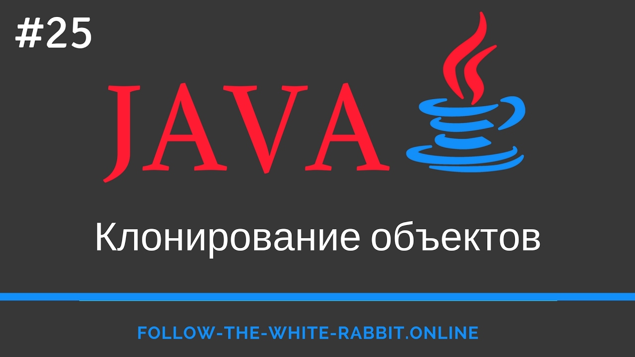 Java SE. Урок 25. Клонирование объектов