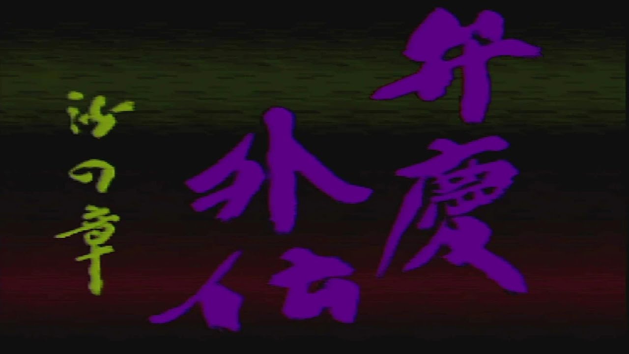 【プレイ動画 】弁慶外伝 沙の章   Part 1 80年後