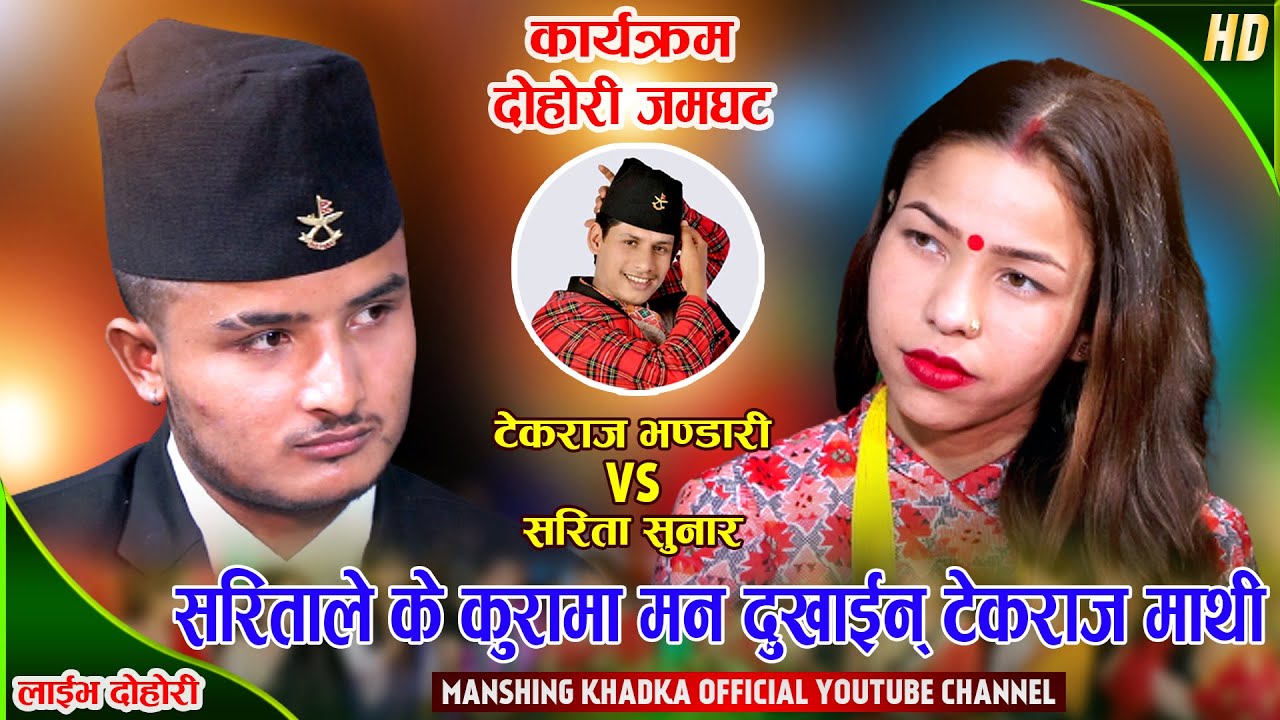 टेकराज र सरिताको सम्बन्ध कसरी सेलाउन पुग्यो त | Tekraj Bhandari Vs Sarita Sunar | Live Dohori