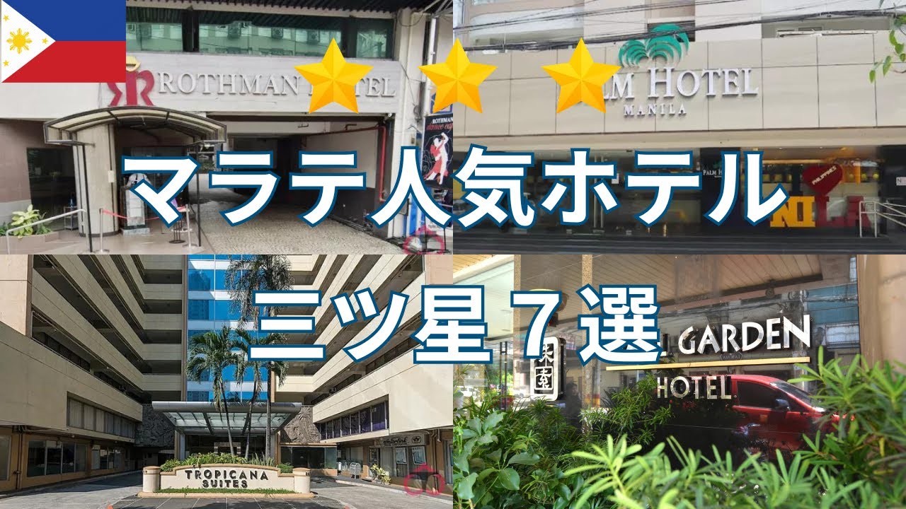 マラテでお値打ちホテルはここ！ 口コミ・料金も比較できます！