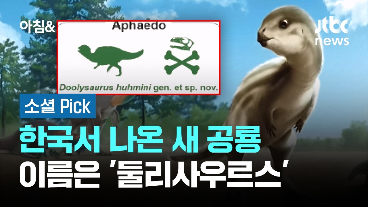 이게 진짜 둘리?…한국서 나온 새 공룡 '둘리사우르스' #소셜픽 / JTBC 아침&