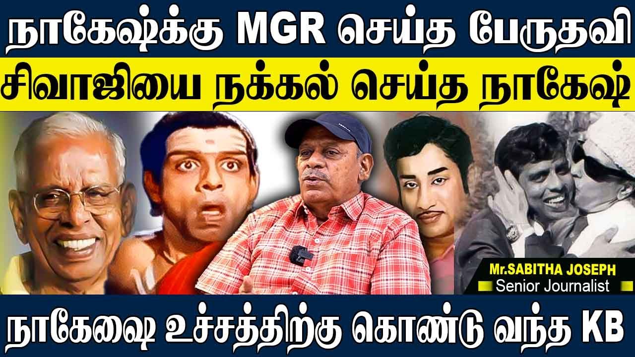 நாகேஷ்க்கு கட்டளையிட்ட MGR,மறுத்த நாகேஷ்! சம்பள பாக்கி நாகேஷ் கறார் ஆன ஆளு! SABITHA JOSEPH | NAGESH