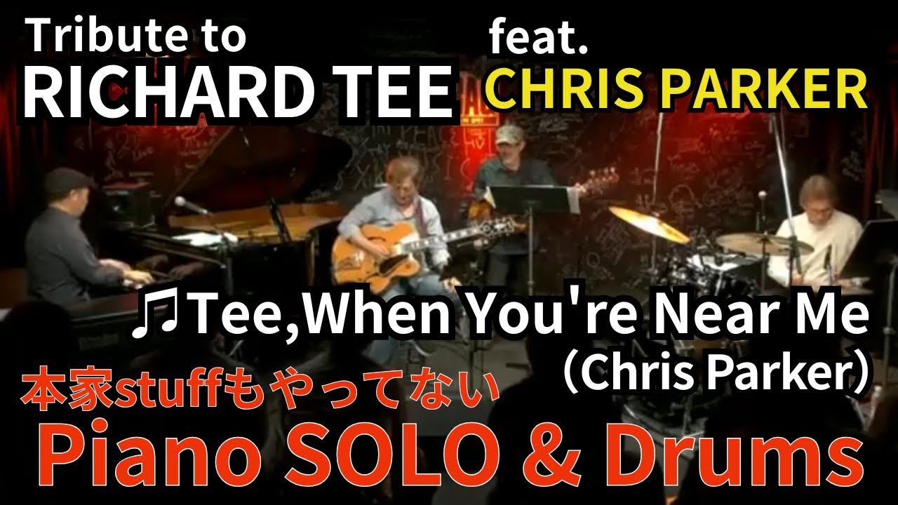 Teeもやってない！Tee,When You're Near Me【作曲:Chris Parker】とのPiano Solo & Drums