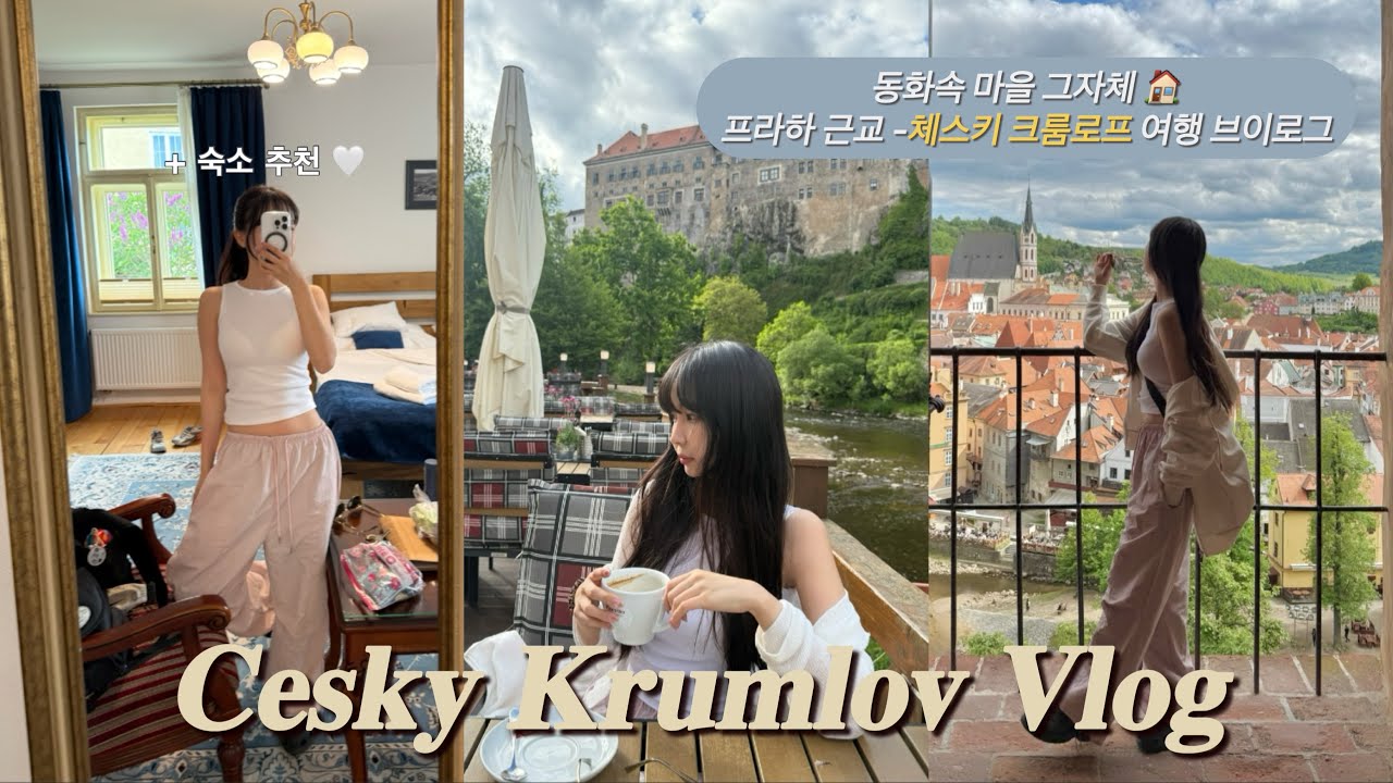 체스키크룸로프 여행 VLOG 🇨🇿 | 체스키 숙소 추천 🏡 | 동유럽 여행중 최고의 뷰🤍| 프라하 근교 여행지 추천 | 엄마와 딸의 동유럽 |동유럽 여행 - 2