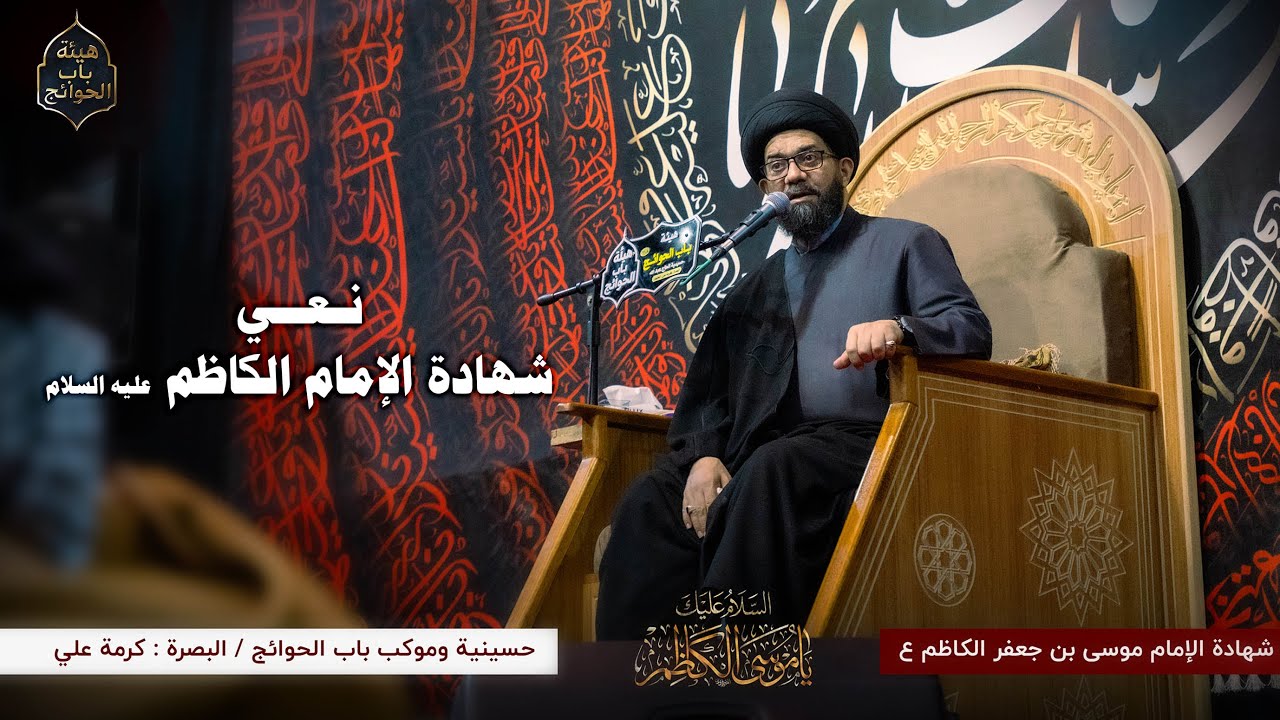 نعي استشهاد الإمام موسى بن جعفر | السيد محمد الصافي | هيئة باب الحوائج : البصرة