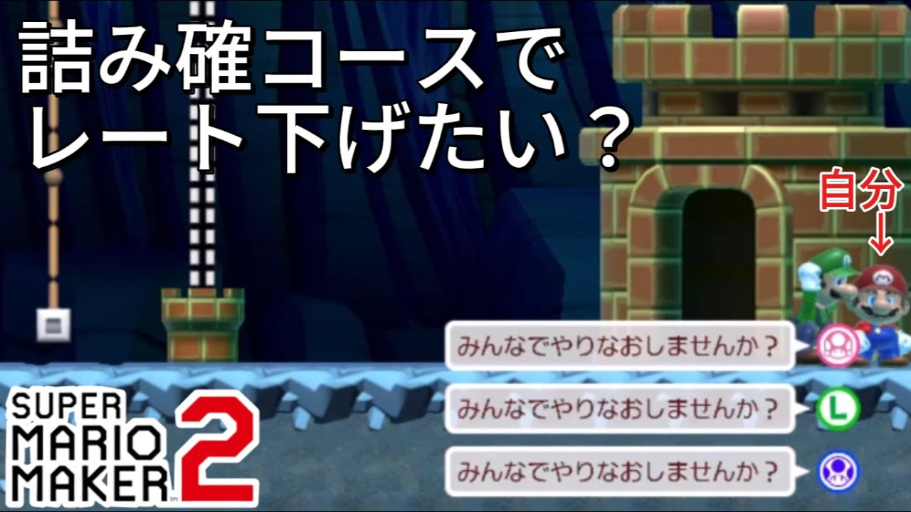 マリオメーカー2 みんばと#110 詰みコースでレートは下げたくない！(自分の主張)