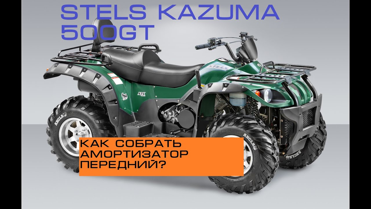 stels kazuma 500gt