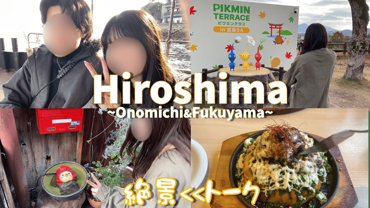 Okiちゃんと行く広島まったりvlog⛩️絶景よりも喋り倒す旅w 尾道/鞆の浦/美観地区