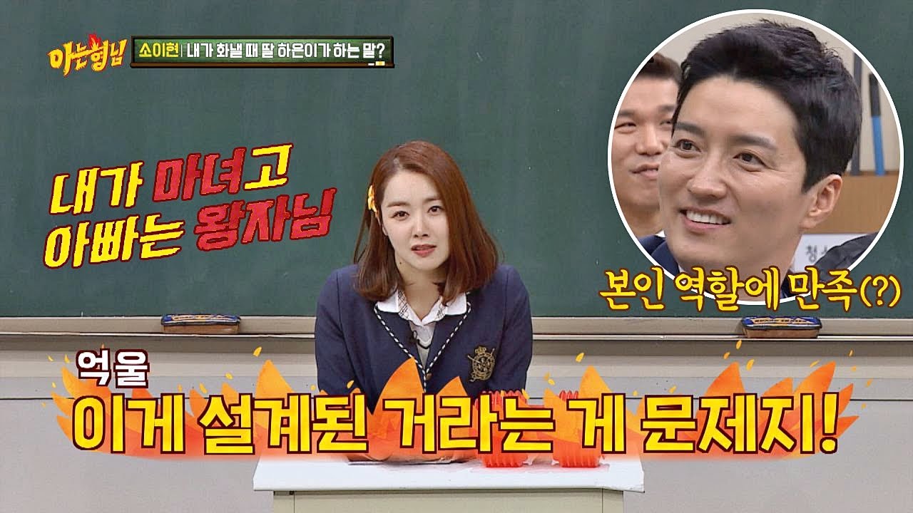 마녀 소이현(So E Hyun)을 조종하는 인교진(In Gyo Jin) 왕자， 모든 것은 설계된 시스템♨ 아는 형님(Knowing bros) 172회