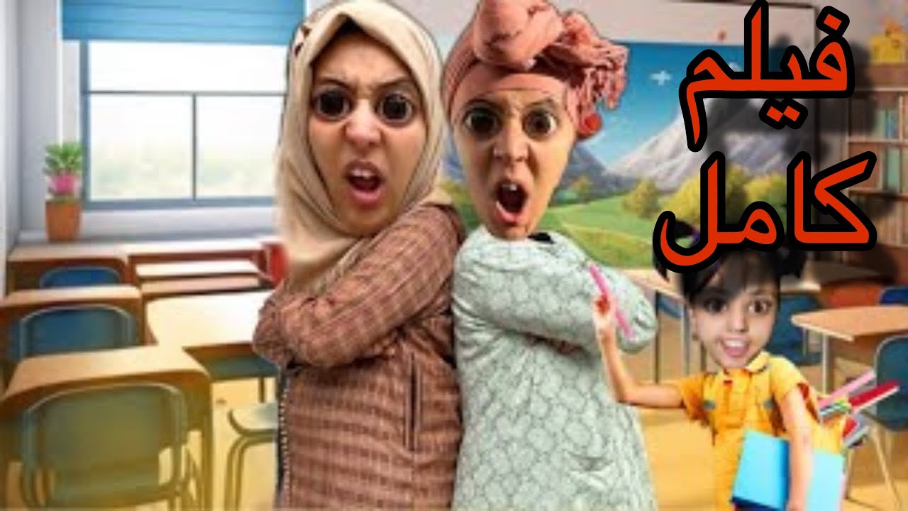 فيلم كامل:سارة تطردات من المدرسة بسبب توأم أم هدى 😱🤣