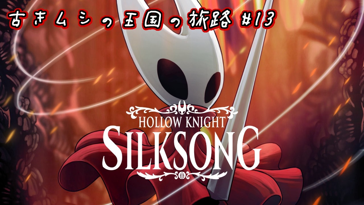 [Hollow Knight: Silksong] 古きムシの王国の旅路 #13 ※ネタバレあり