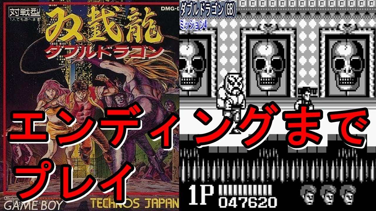 「ダブルドラゴン」 プレイ動画 (エンディングまで)　ゲームボーイ(GB)
