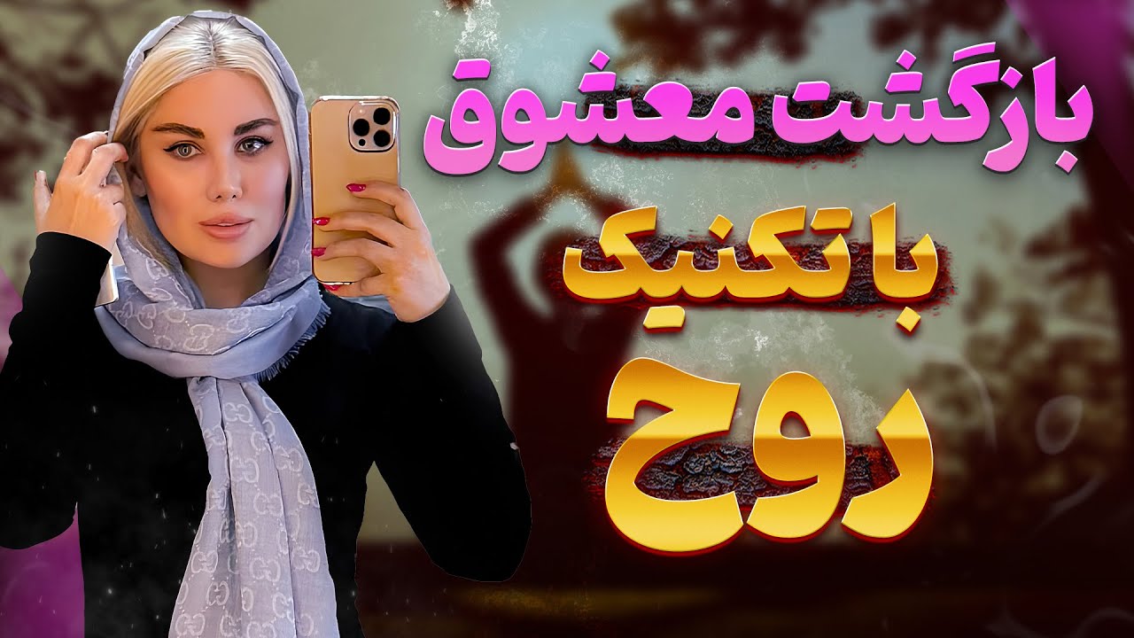 چطور عشق رفته رو برگردونیم؟ 🤯🕊️ با تکنیک روح کاری کن عشقت برگرده! 💖✨