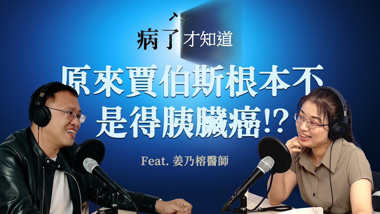 《病了才知道》Podcast  EP9 原來賈伯斯根本不是得胰臟癌?！Ft. 台北榮民總醫院腫瘤醫學部 姜乃榕主治醫師