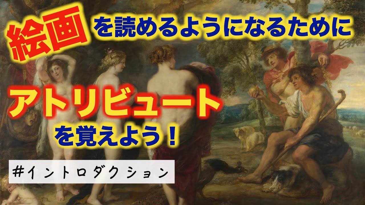 【美術解説・ギリシャ神話】ルーベンス《パリスの審判》
