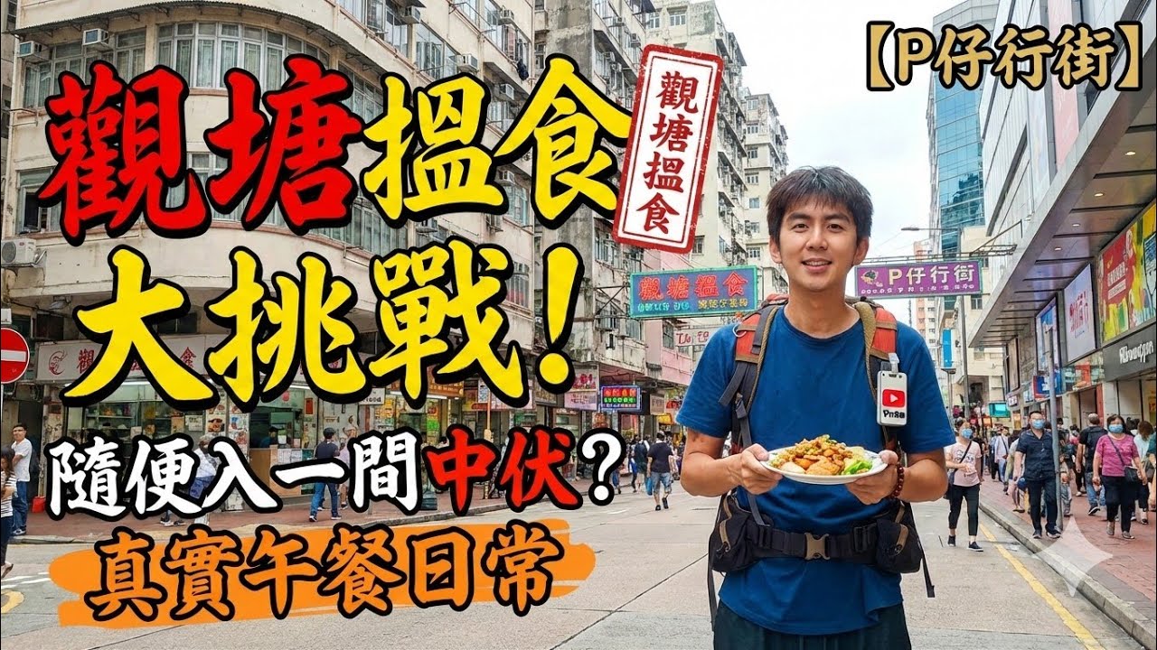 【P仔行街】觀塘搵食大挑戰：由和樂邨行到落鬧市 | 隨便入一間會唔會中伏？真實記錄觀塘午餐日常